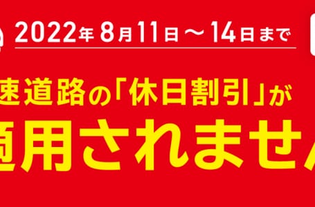 8月11日〜14日は高速道路の休日割引が適用外