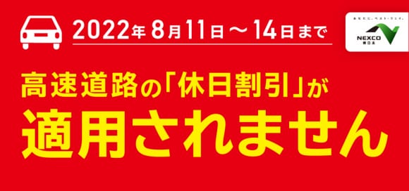 8月11日〜14日は高速道路の休日割引が適用外