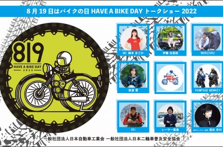 8月19日はバイクの日 HAVE A BIKE DAY