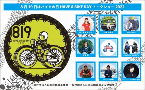 8月19日はバイクの日 HAVE A BIKE DAY