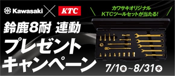 カワサキ×KTC 鈴鹿8耐連動プレゼントキャンペーン