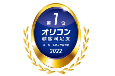 2022 メーカー系バイク販売店 オリコン顧客満足度 第1位