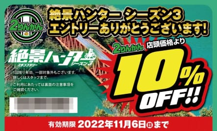 絶景ハンター シーズン3 ２りんかん 10％オフチケット