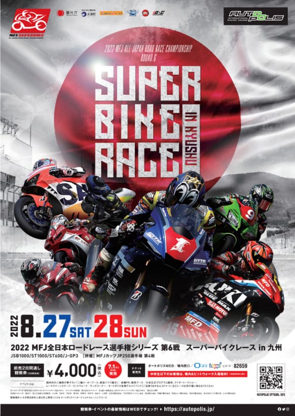 大分県・オートポリスにて「SUPERBIKE RACE in KYUSHU」が開催