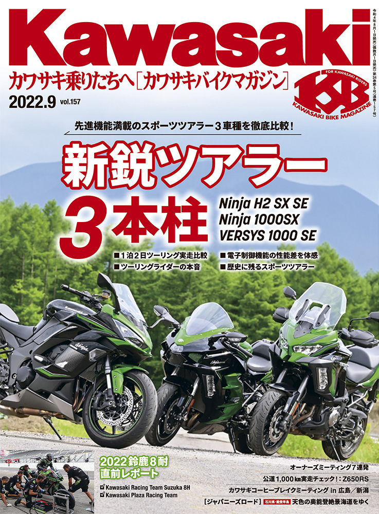カワサキバイクマガジン2022年9月号、本日発売! | 告知 | カワサキイチバン