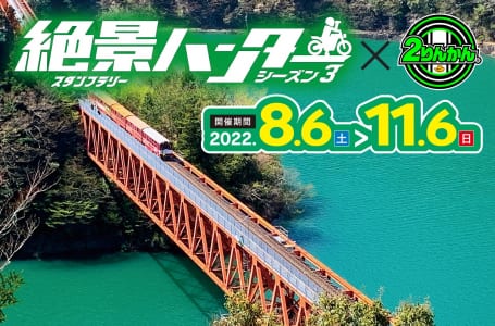 絶景ハンター シーズン3 開催期間：2022年8月6日〜11月6日