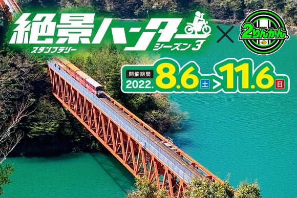 絶景ハンター シーズン3 開催期間：2022年8月6日〜11月6日