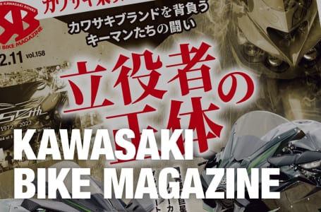 カワサキバイクマガジン2022年11月号(vol.158)