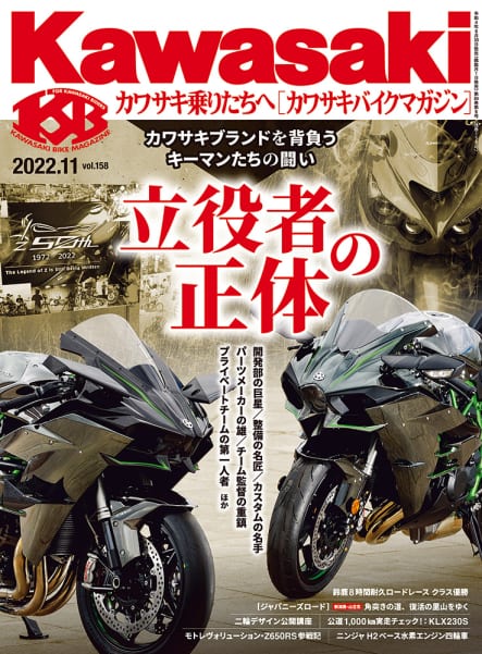 カワサキバイクマガジン2022年11月号(vol.158)