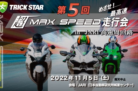 第5回 超MAXSPEED走行会