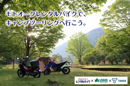 モトオークレンタルバイクのキャンプツーリング