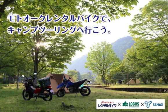 モトオークレンタルバイクのキャンプツーリング