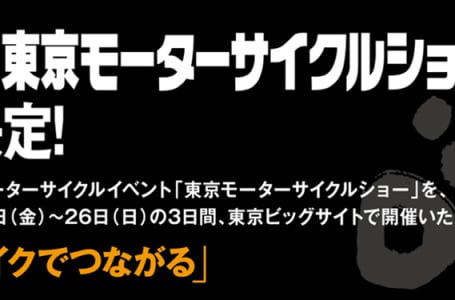 第50回 東京モーターサイクルショー