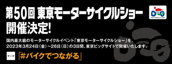 第50回 東京モーターサイクルショー