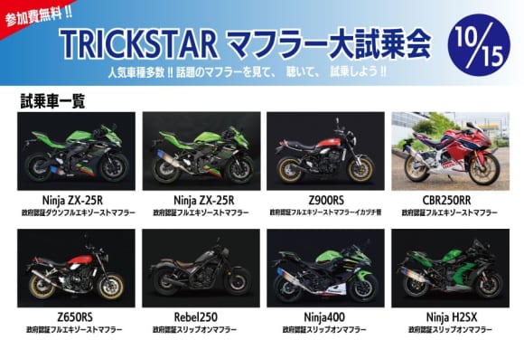 TRICKSTARマフラー試乗会 10月15日開催