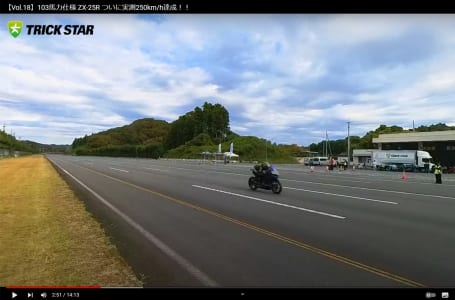 トリックスター実測250km挑戦動画