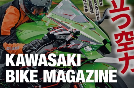 カワサキバイクマガジン2023年1月号、本日発売!