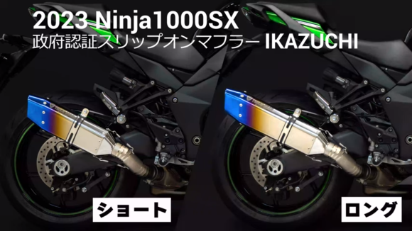 トリックスター Ninja 1000SX（20-23）政府認証スリップオンマフラーIKAZUCHI