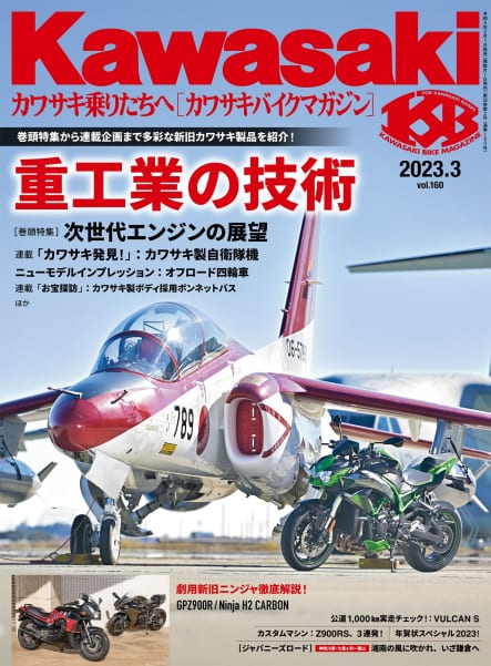 カワサキバイクマガジン2023年3月号（vol.160）