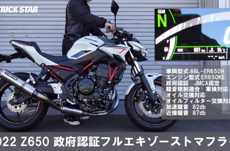 トリックスター Ninja 650/Z650(8BL-ER650H)政府認証フルエキゾーストマフラー サウンドチェック動画サムネイル