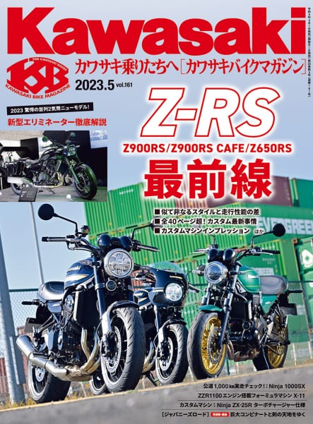 カワサキバイクマガジン2023年5月号