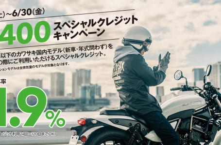カワサキ アンダー400スペシャルクレジットキャンペーン