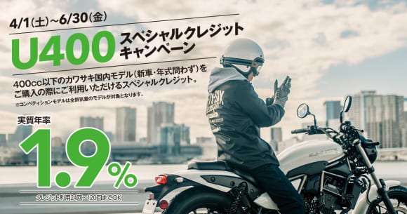 カワサキ アンダー400スペシャルクレジットキャンペーン