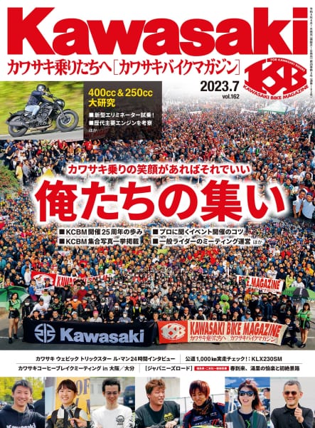 カワサキバイクマガジン2023年7月号