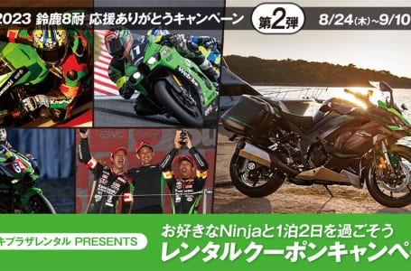 2309鈴鹿8耐応援ありがとうキャンペーン第2弾_メイン