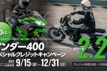 アンダー400スペシャルクレジット