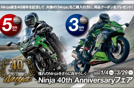 2401ニンジャ40周年フェア