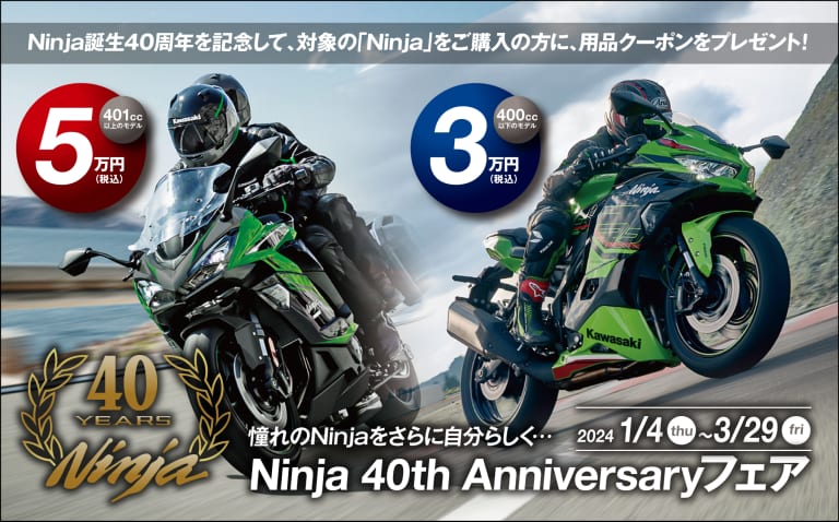 2401ニンジャ40周年フェア