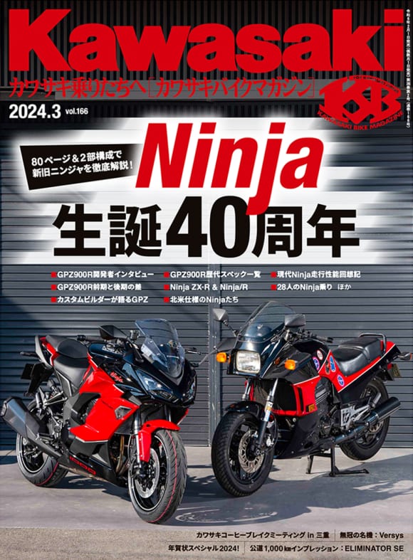 カワサキバイクマガジン2024年3月号