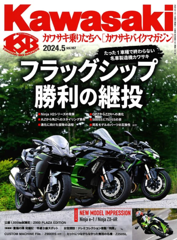 カワサキバイクマガジン2024年5月号