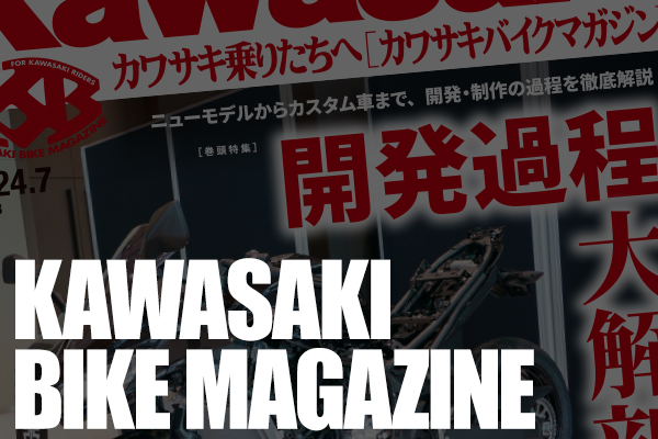カワサキバイクマガジン2024年7月号、本日発売開始！ | 告知