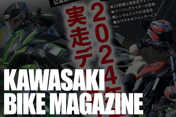 マガジンなしです カワサキバイクマガジン】公道1,000㎞インプレッション～Ninja