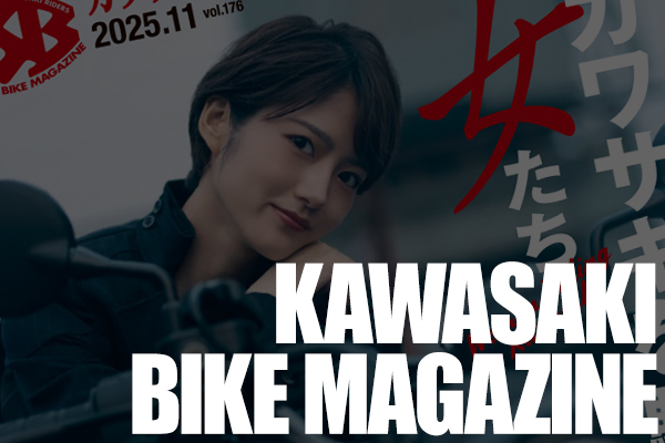 カワサキバイクマガジン2025年11月号（vol.176）が本日発売！ | 告知