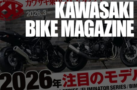 カワサキバイクマガジン2026 年3月号（vol.178）が本日発売！