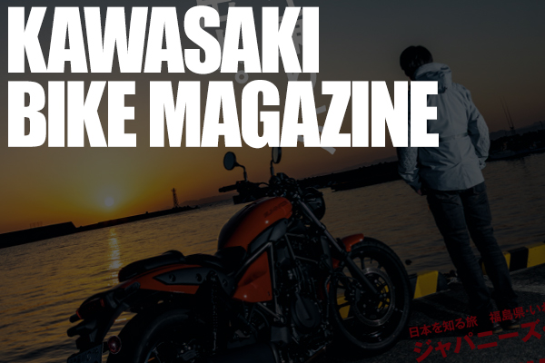 カワサキバイクマガジン2026年5月号（vol.179）が本日発売！ | 告知