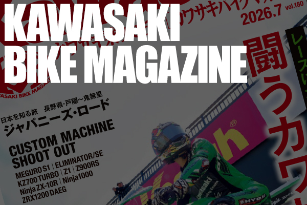 カワサキバイクマガジン2026年7月号（vol.180）が本日発売！ | 告知