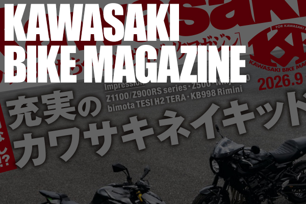 カワサキバイクマガジン2026年9月号（vol.181）が本日発売！ | 告知